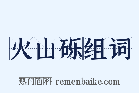 火山砾组词是什么意思的图片